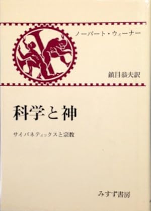 科学と神―サイバネティックスと宗教』｜感想・レビュー - 読書